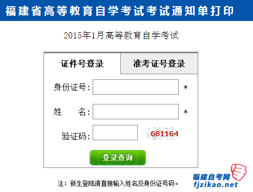 2015年1月福建自學考試考試通知單打印入口