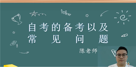 第1期：自考的備考以及常見問題