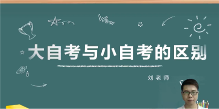 第5期：大自考與小自考的區(qū)別