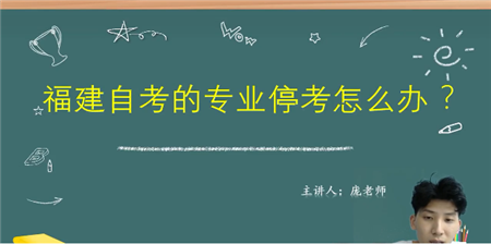 第6期：福建自考的專業(yè)停考怎么辦