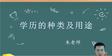 第8期：學(xué)歷的種類及用途