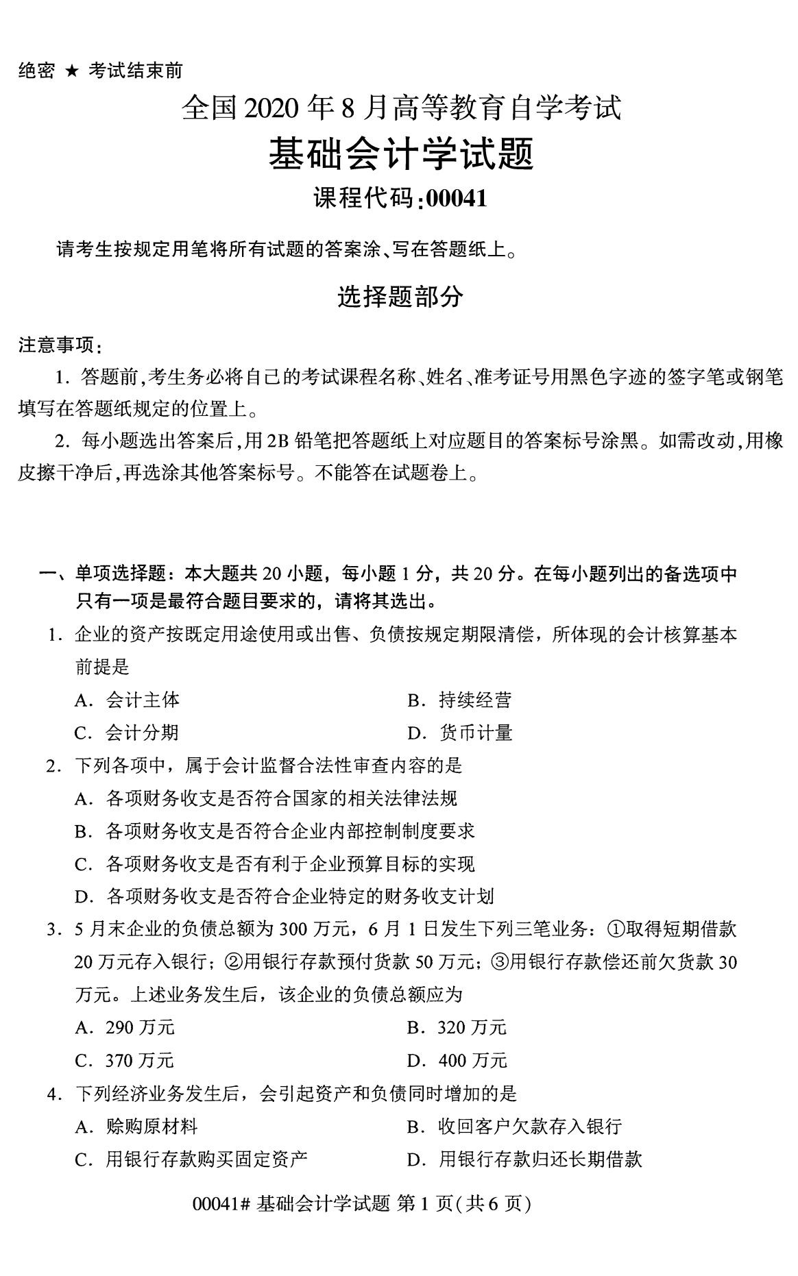 全國(guó)2020年8月高等教育自學(xué)考試00041基礎(chǔ)會(huì)計(jì)學(xué)試題