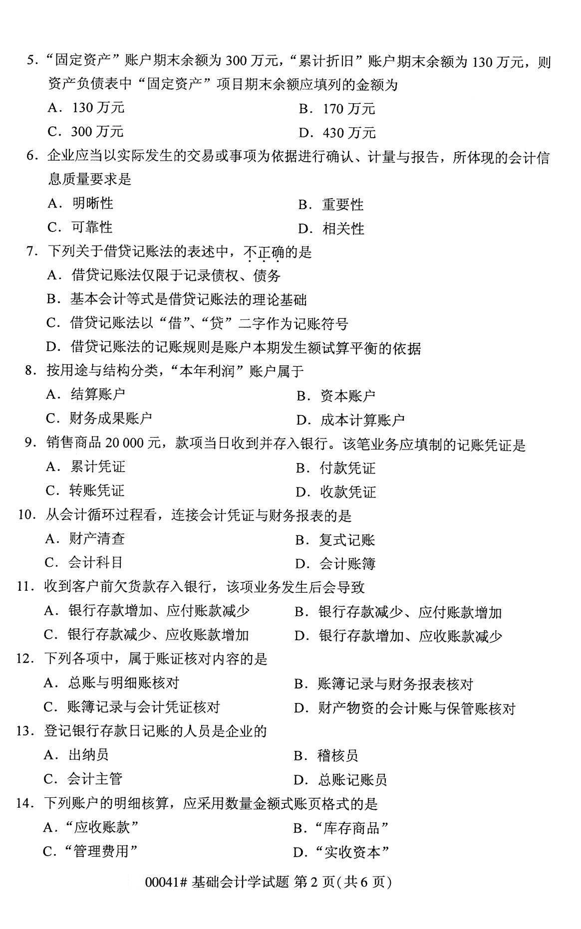 全國(guó)2020年8月高等教育自學(xué)考試00041基礎(chǔ)會(huì)計(jì)學(xué)試題