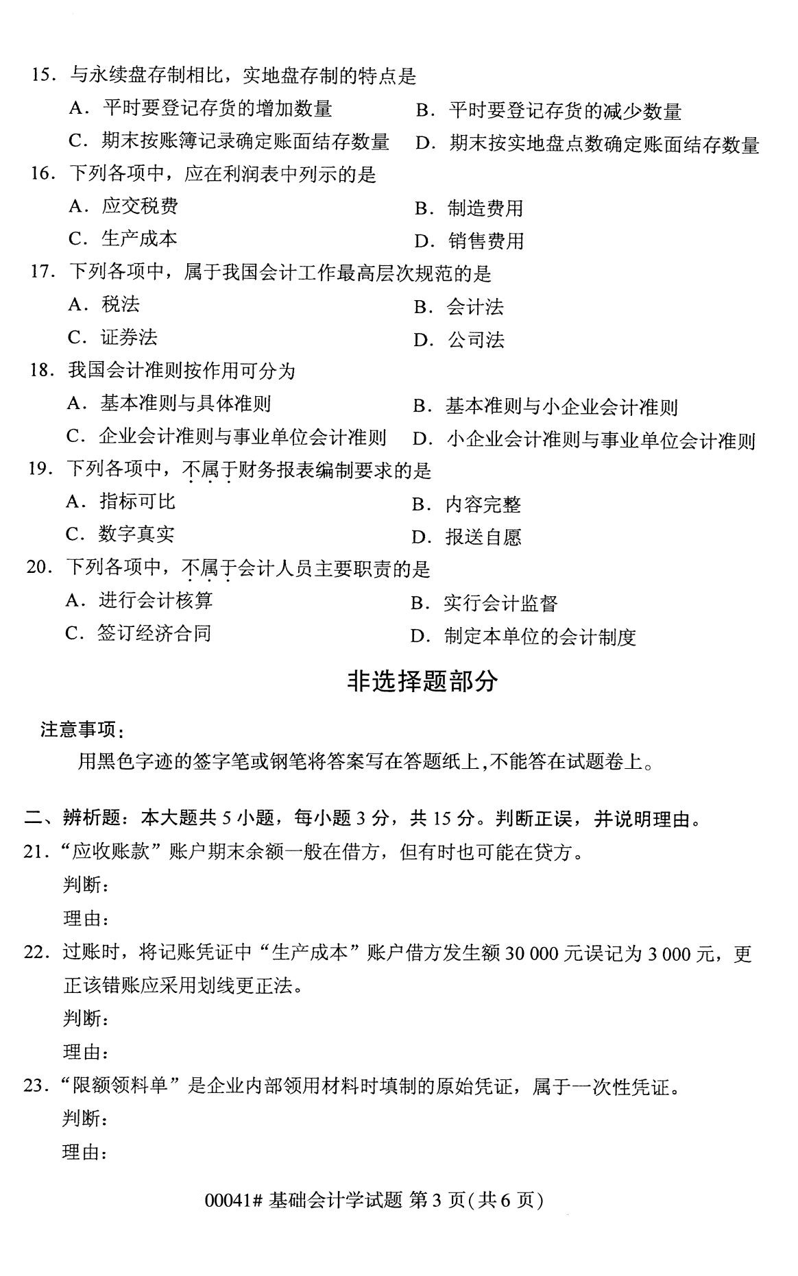 全國(guó)2020年8月高等教育自學(xué)考試00041基礎(chǔ)會(huì)計(jì)學(xué)試題
