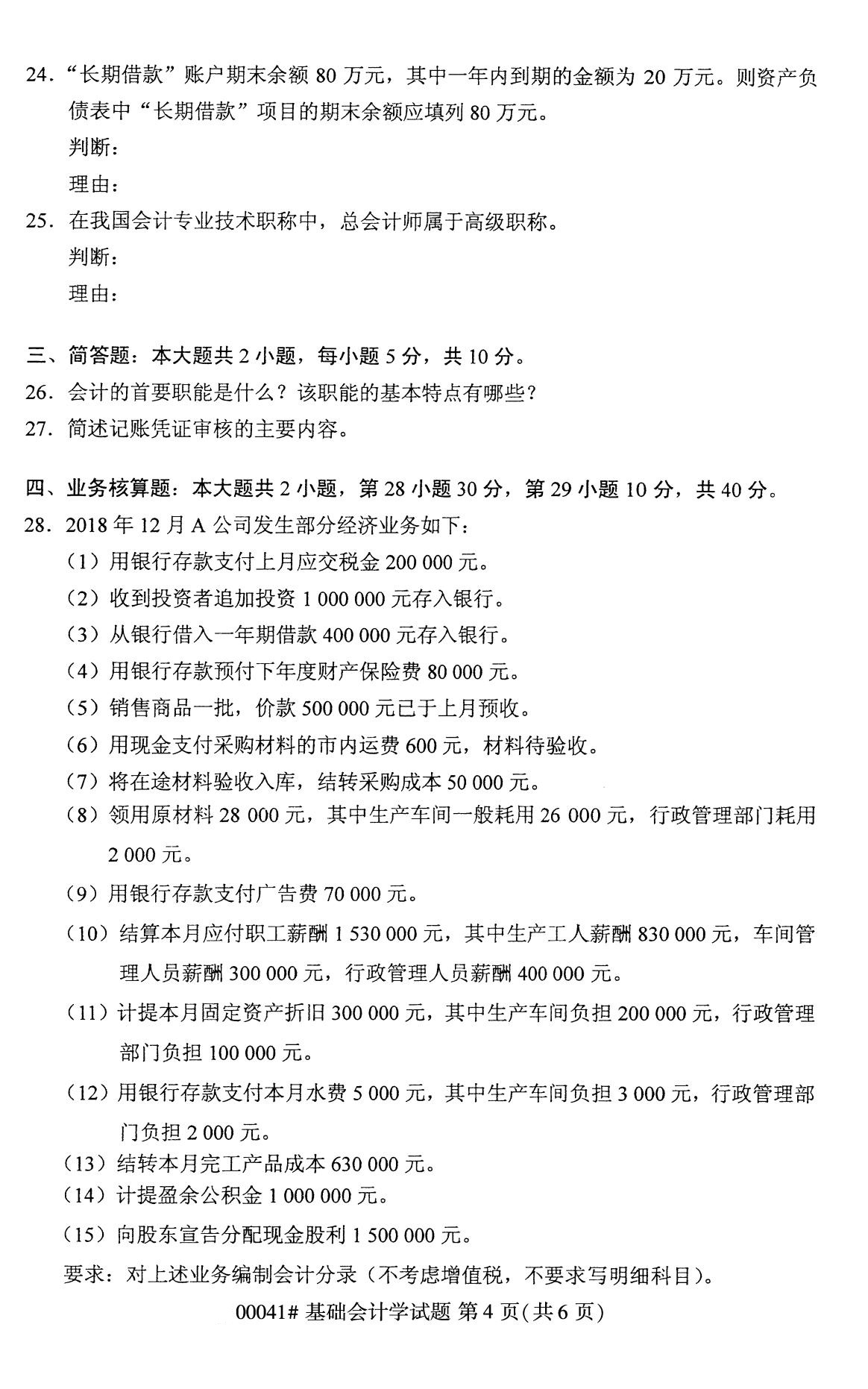 全國(guó)2020年8月高等教育自學(xué)考試00041基礎(chǔ)會(huì)計(jì)學(xué)試題