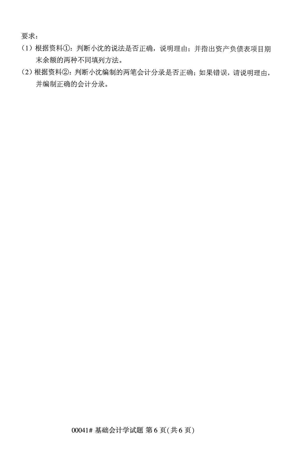 全國(guó)2020年8月高等教育自學(xué)考試00041基礎(chǔ)會(huì)計(jì)學(xué)試題