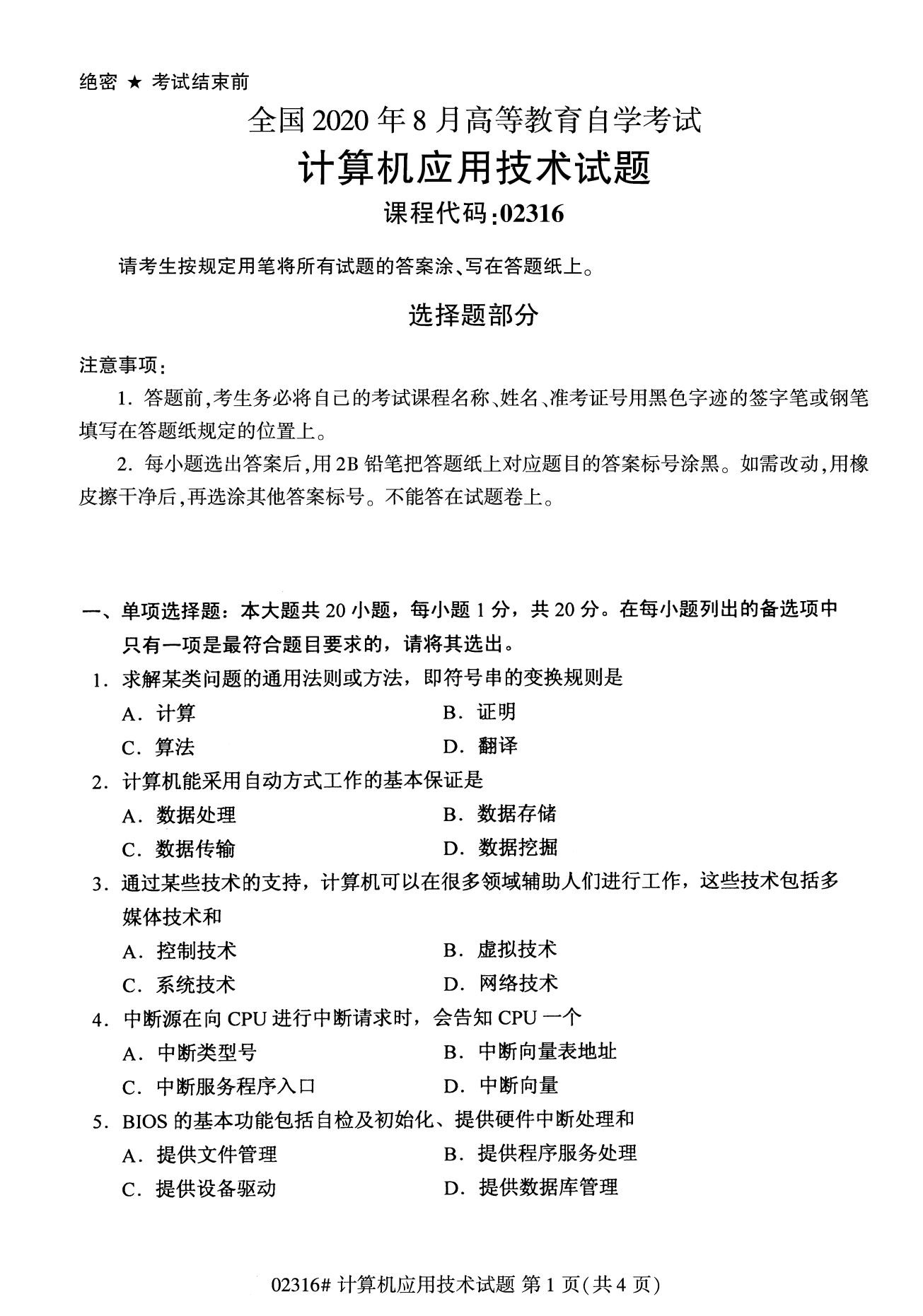 全國2020年8月高等教育自學(xué)考試02316計(jì)算機(jī)應(yīng)用技術(shù)試題