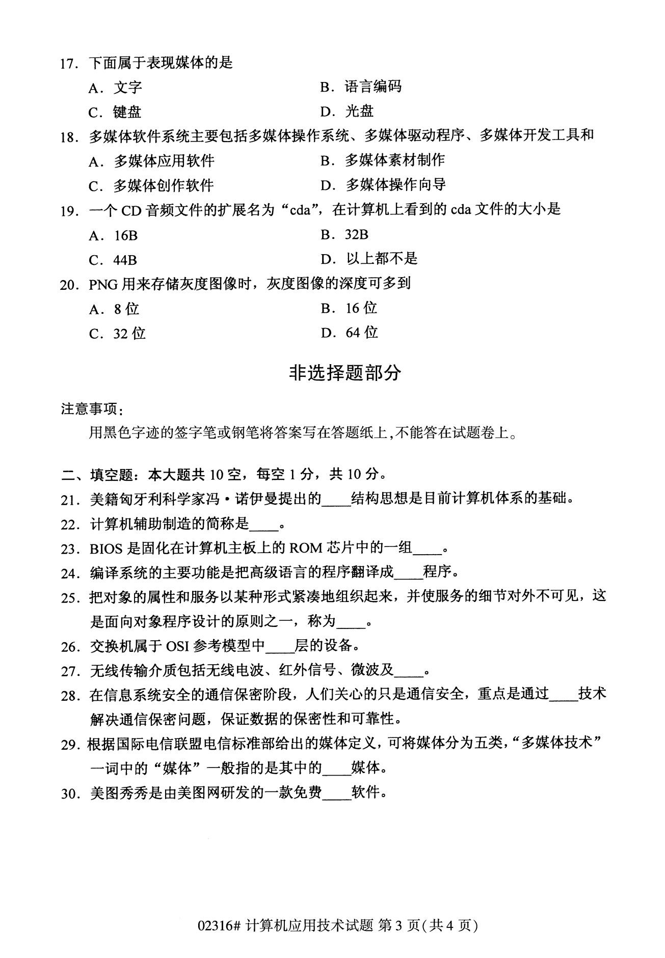 全國2020年8月高等教育自學(xué)考試02316計(jì)算機(jī)應(yīng)用技術(shù)試題
