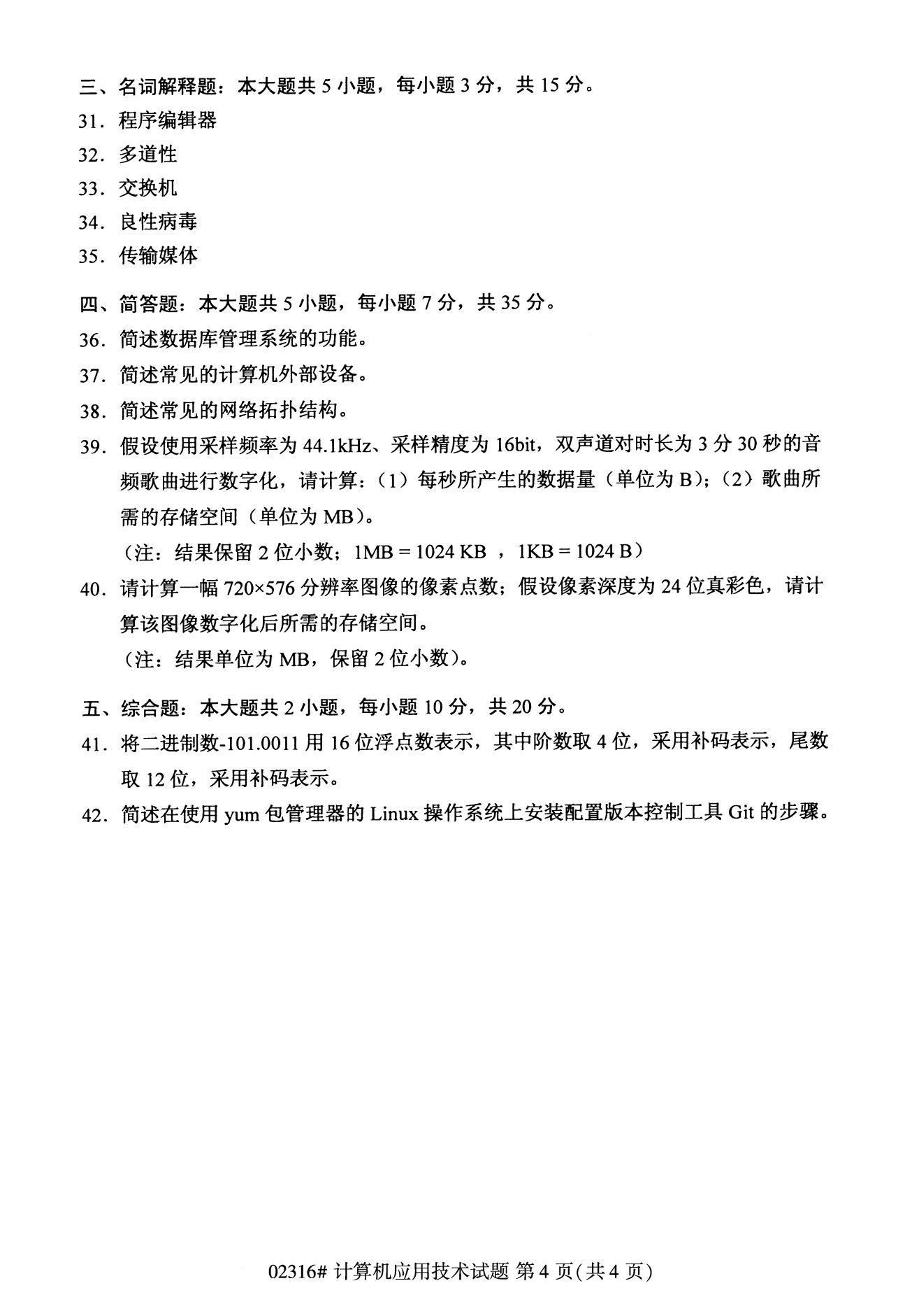 全國2020年8月高等教育自學(xué)考試02316計(jì)算機(jī)應(yīng)用技術(shù)試題