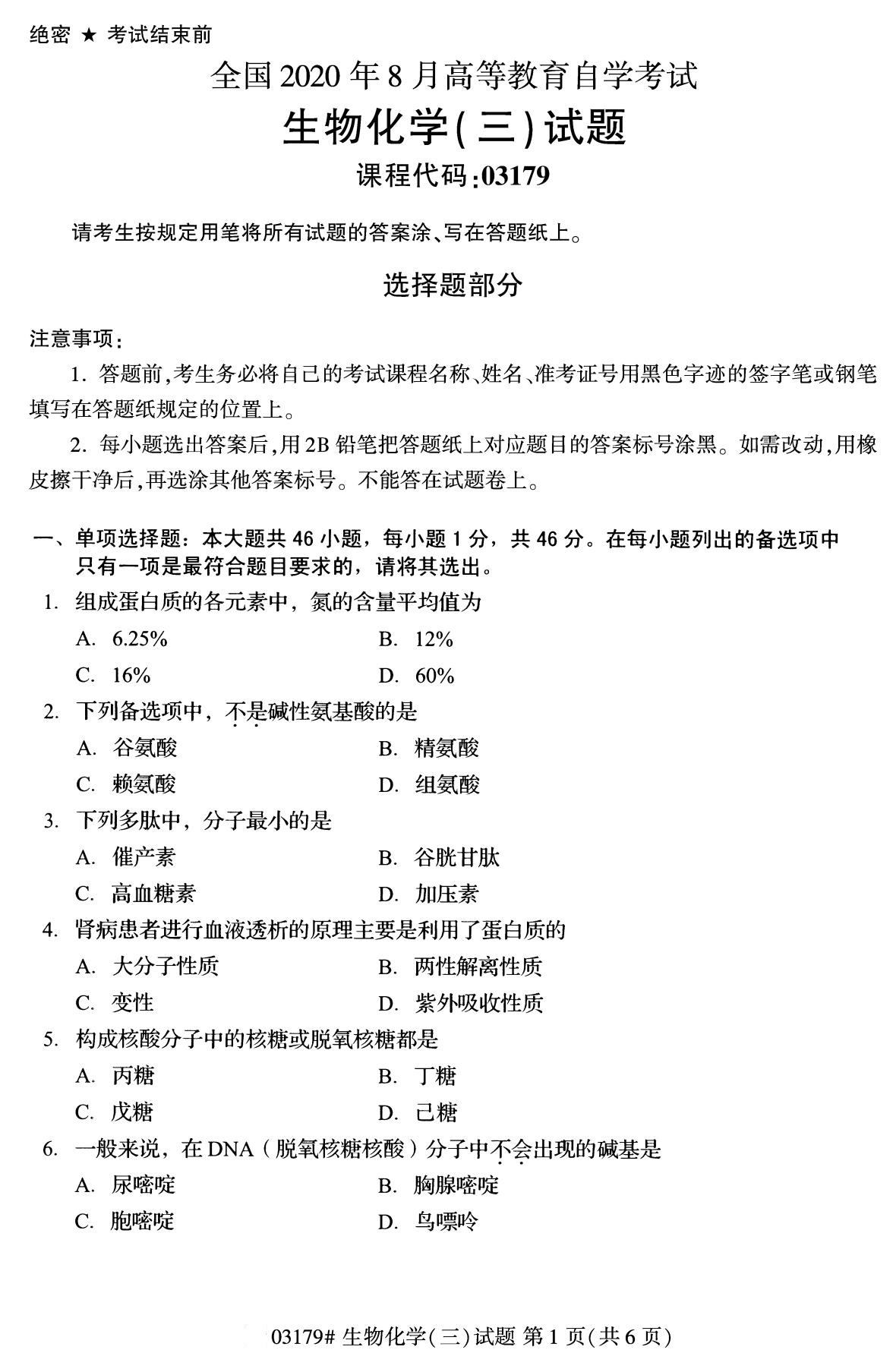 全國2020年8月自學考試03179生物化學(三)試題