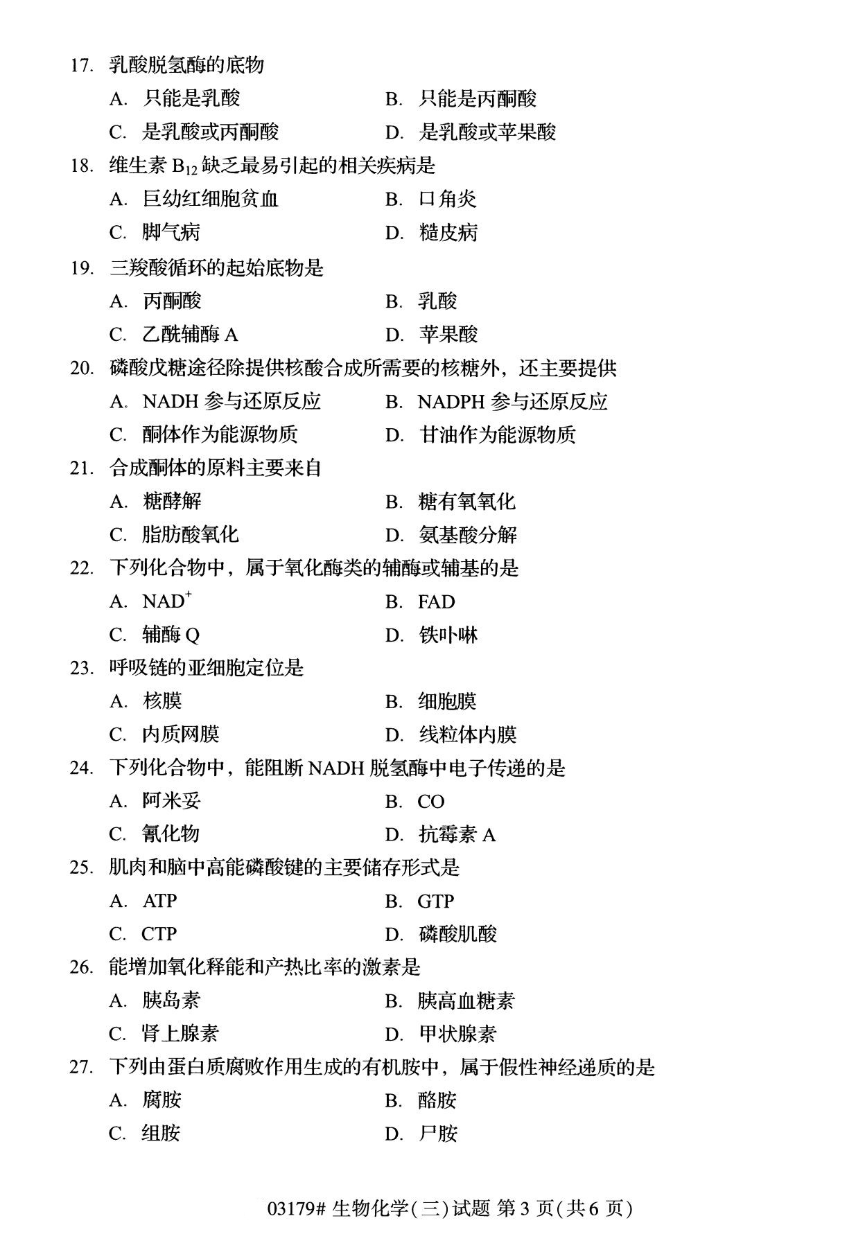 全國2020年8月自學考試03179生物化學(三)試題
