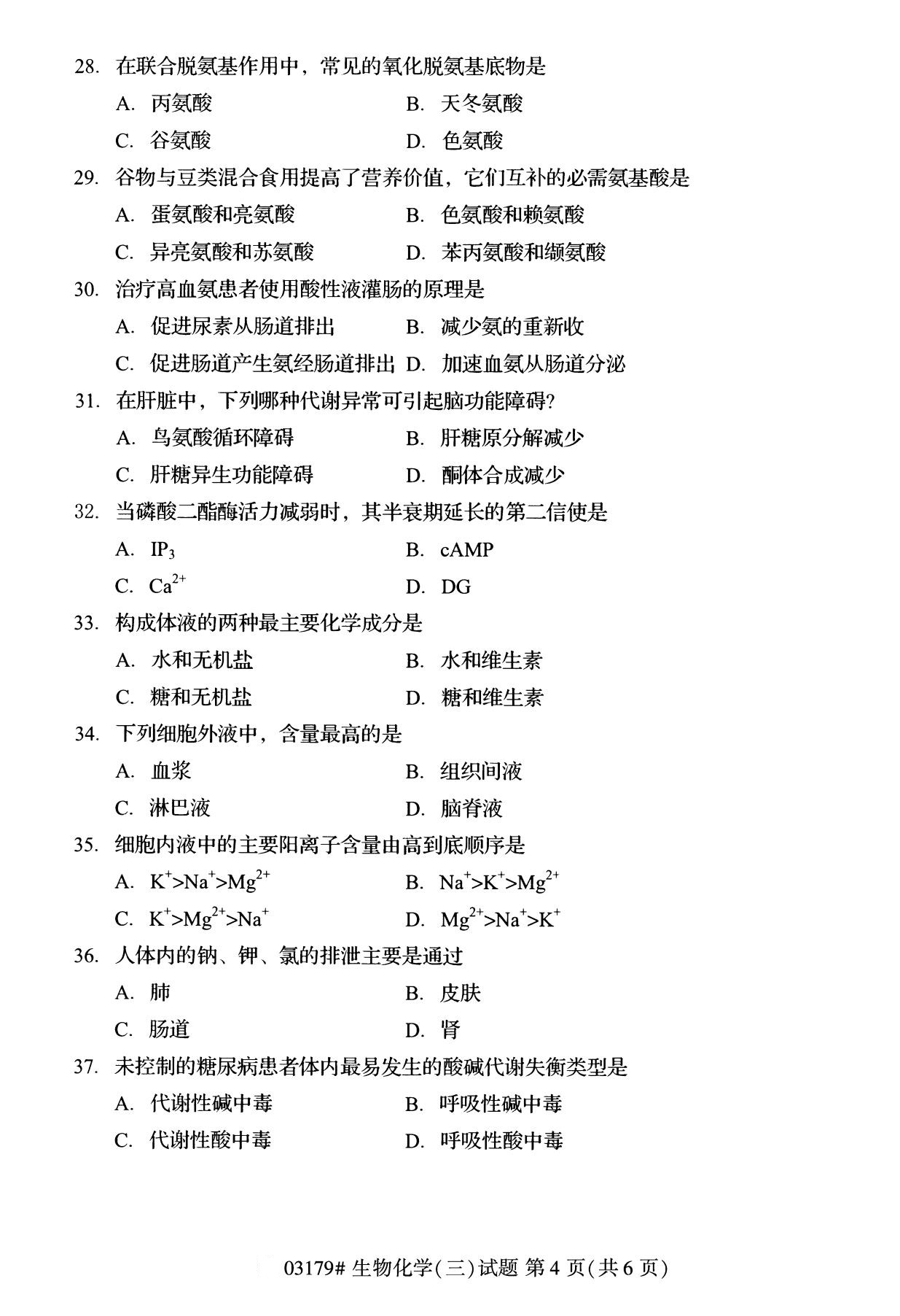 全國2020年8月自學考試03179生物化學(三)試題