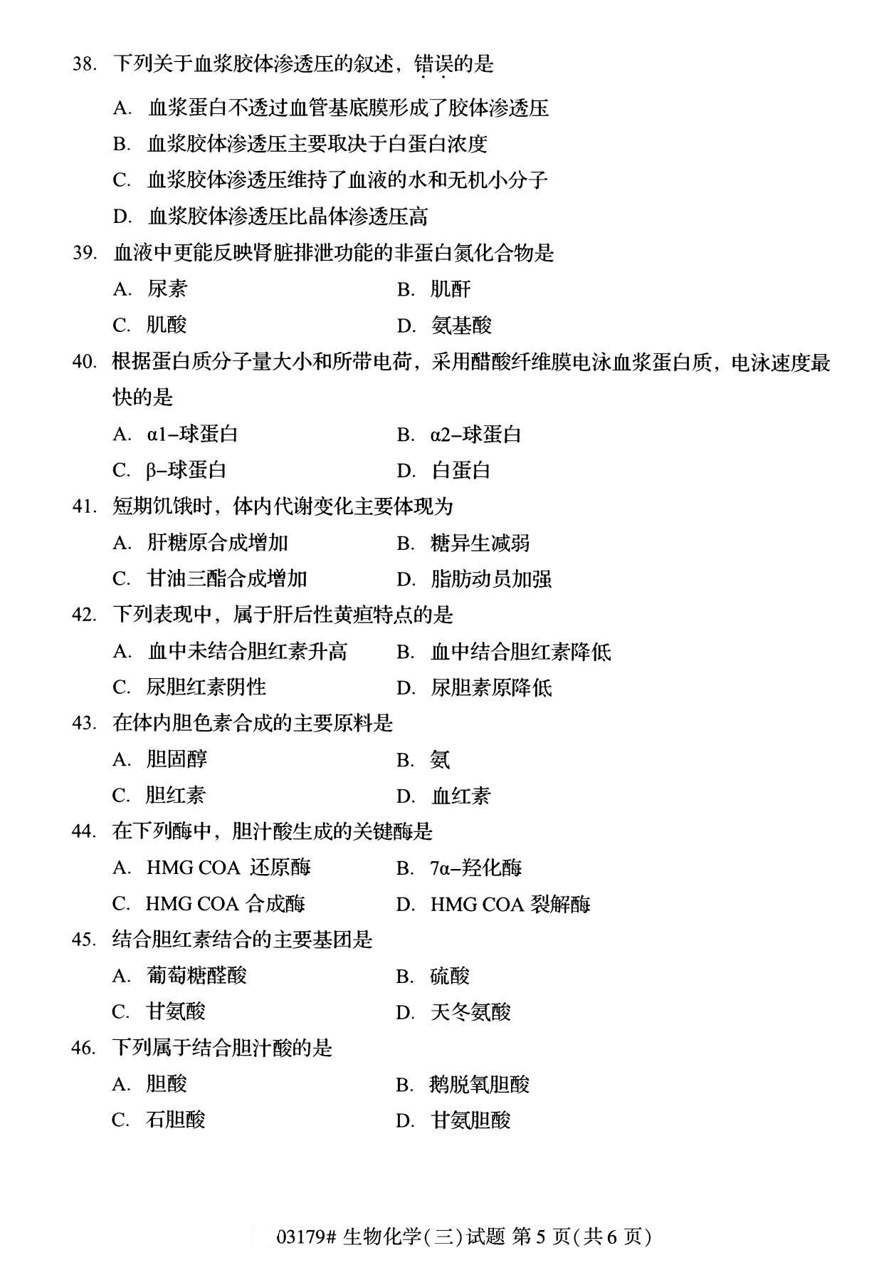 全國2020年8月自學考試03179生物化學(三)試題