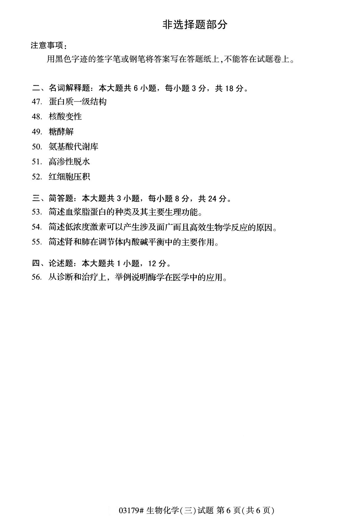 全國2020年8月自學考試03179生物化學(三)試題