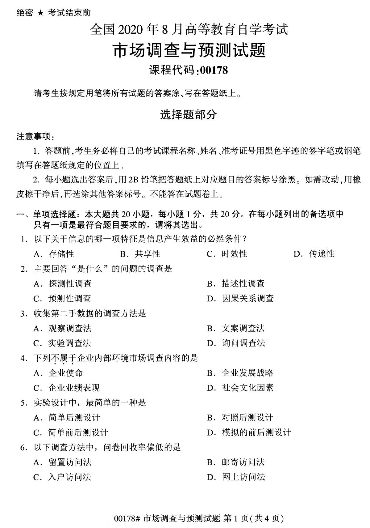 全國2020年8月自學考試00178市場調查與預測試題