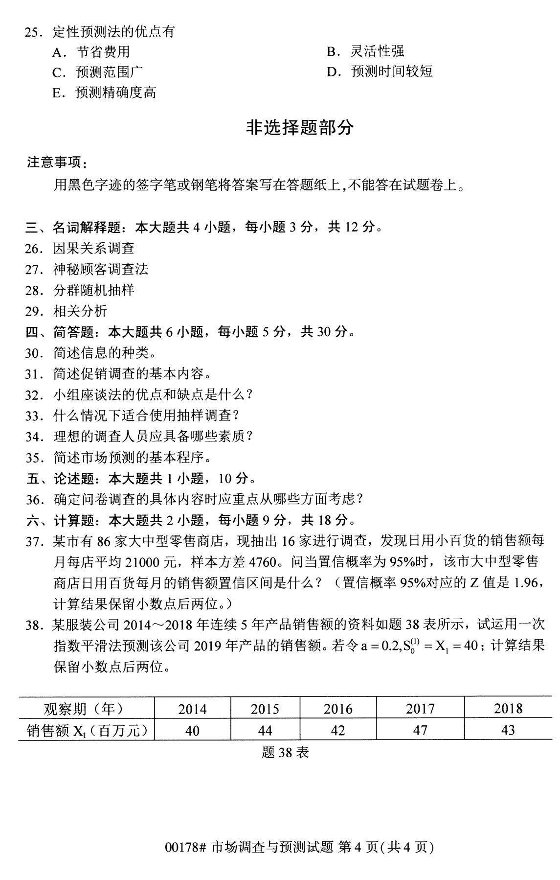 全國2020年8月自學考試00178市場調查與預測試題