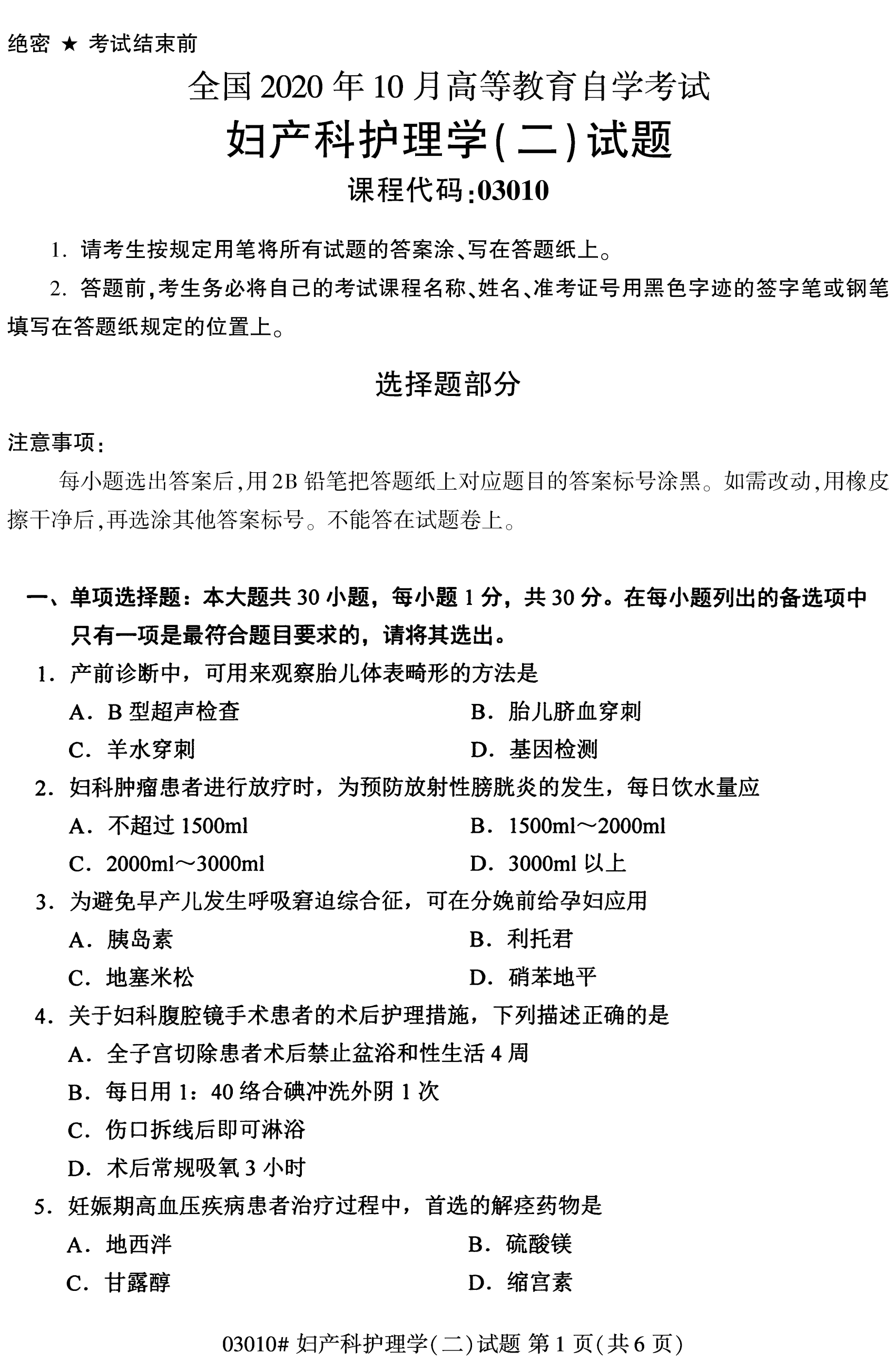 全國2020年10月自學考試03010婦產科護理學(二)試題