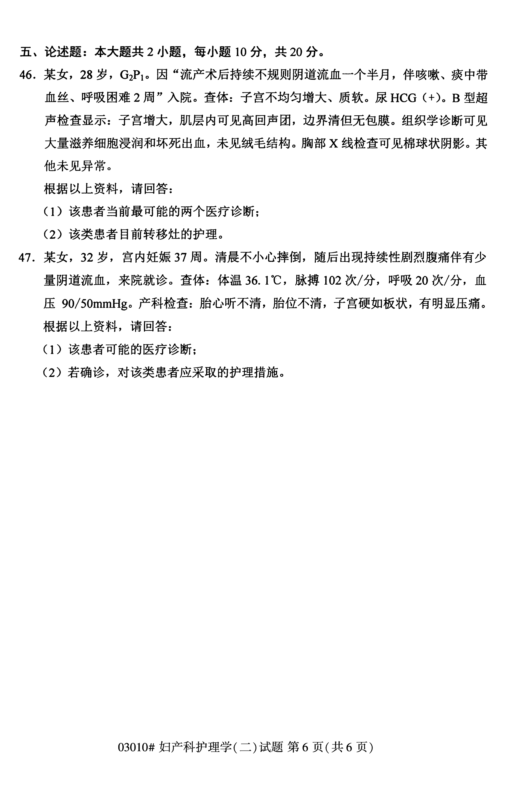 全國2020年10月自學考試03010婦產科護理學(二)試題