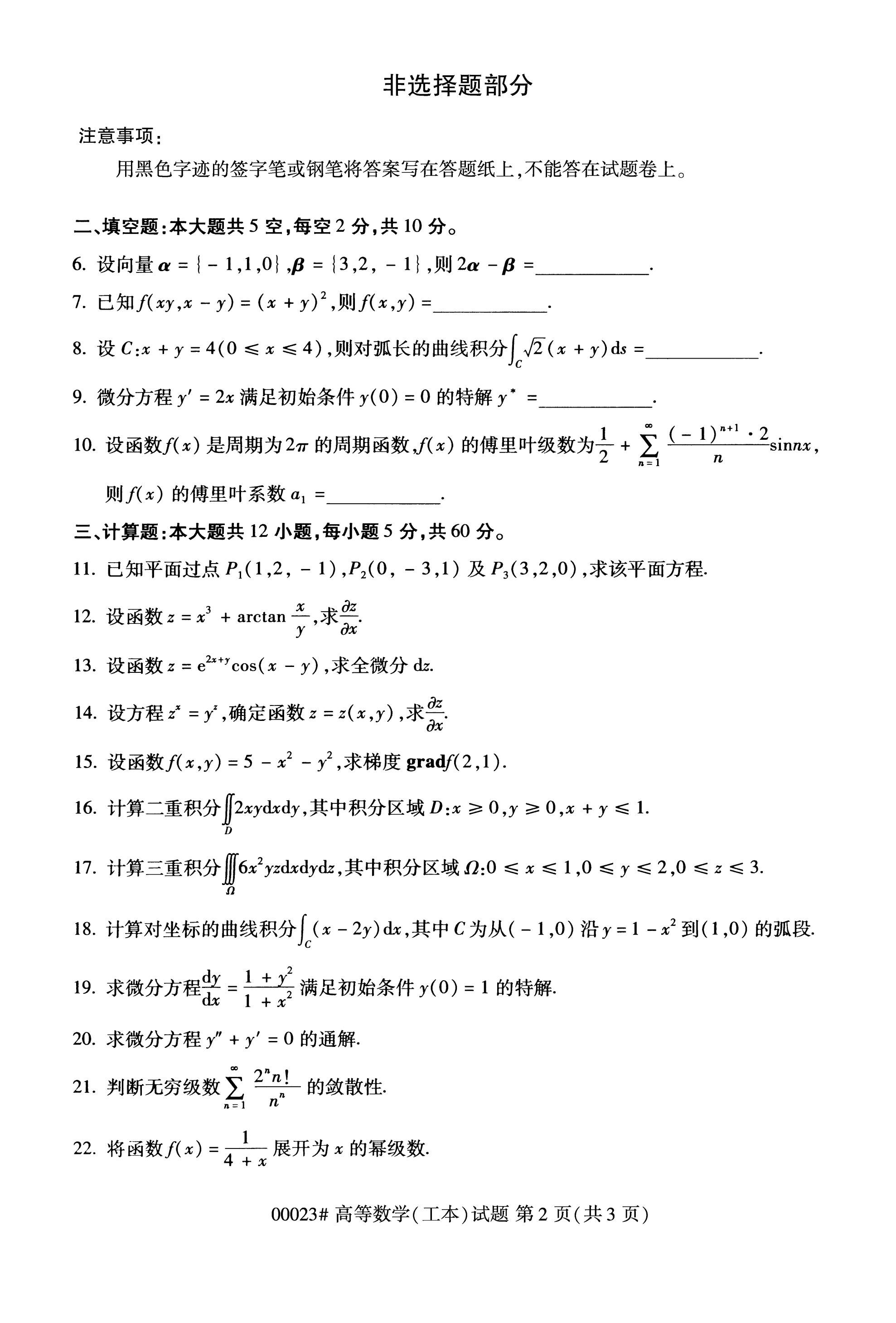 全國2020年10月自學考試00023高等數學(工本)試題