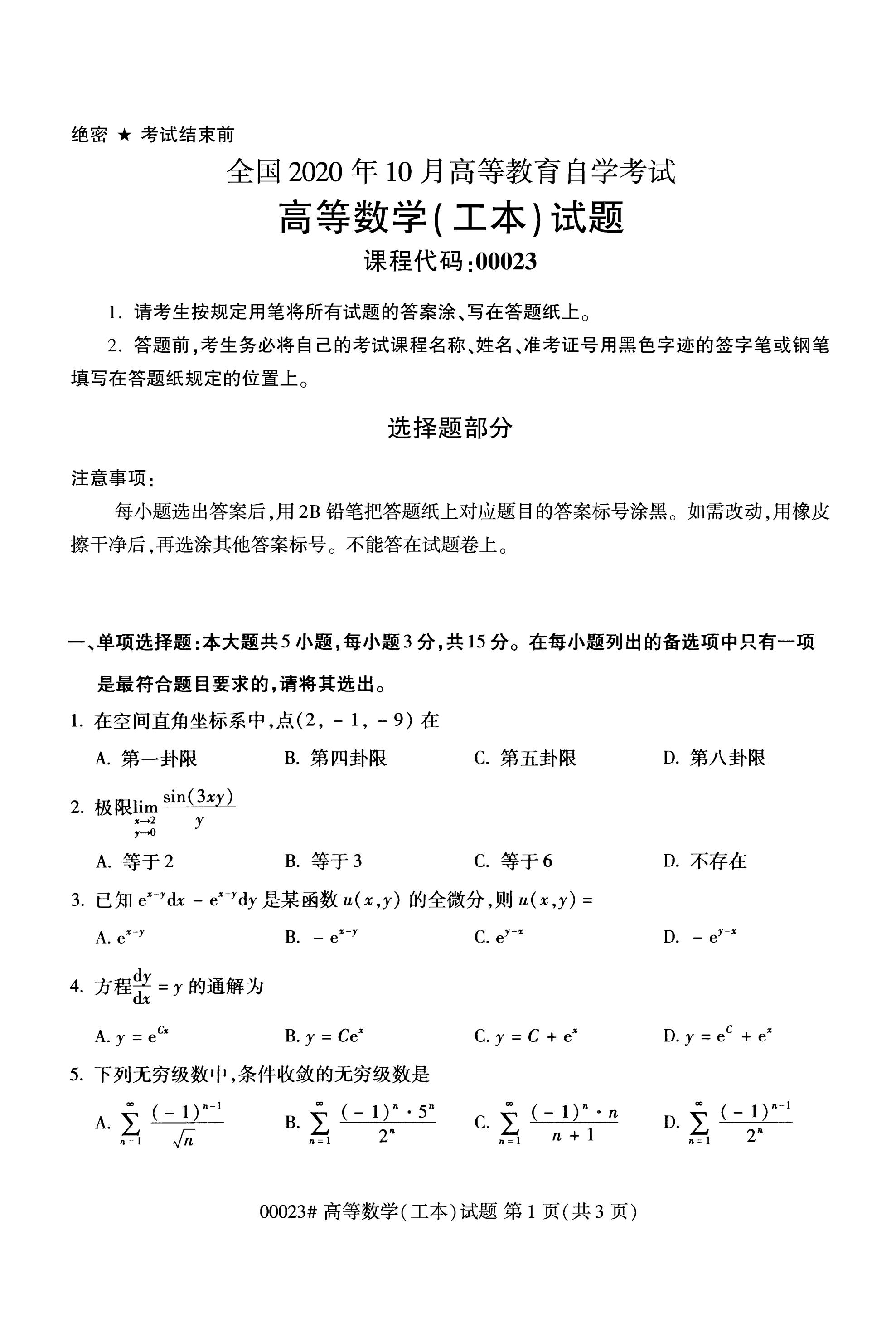 全國2020年10月自學考試00023高等數學(工本)試題