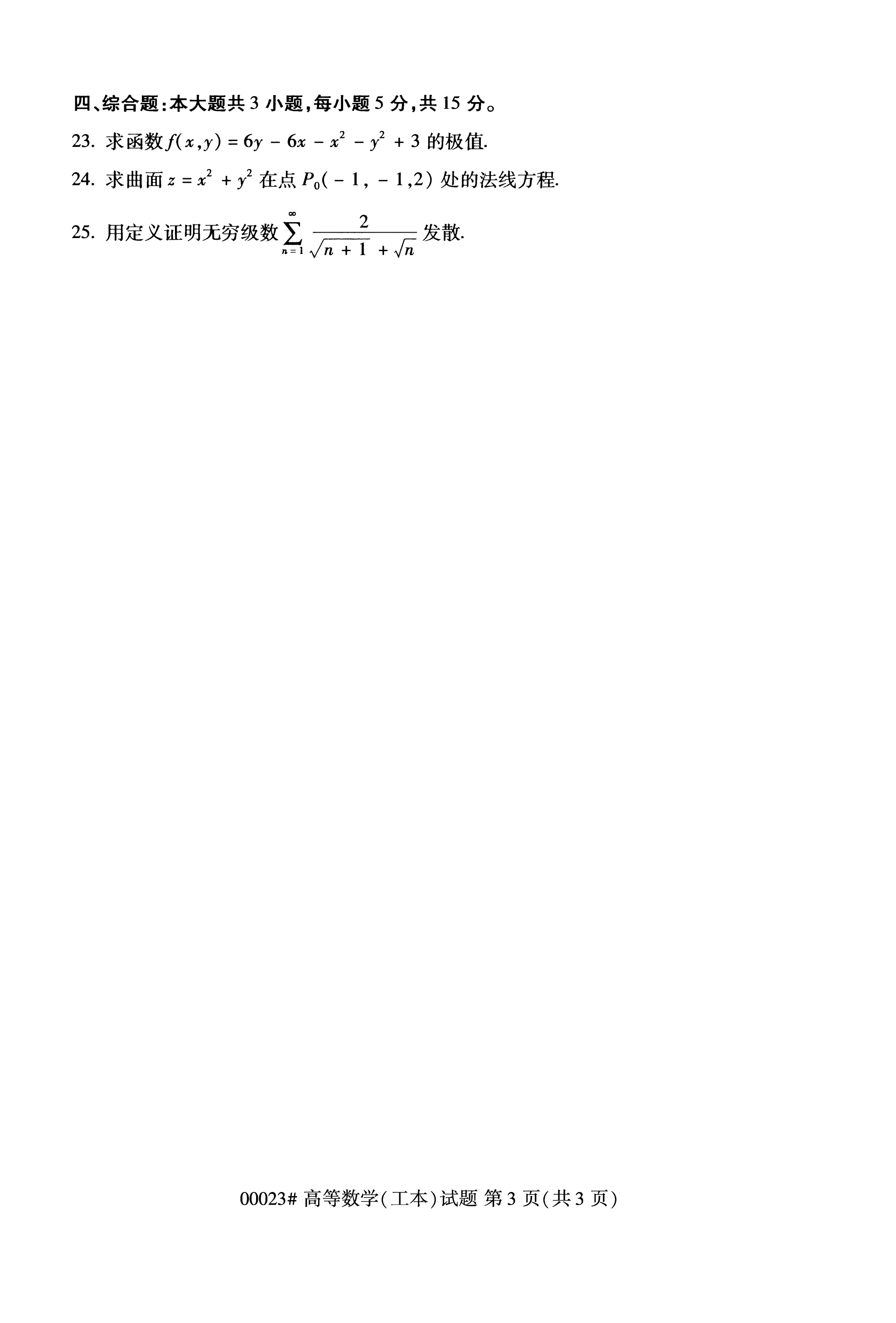 全國2020年10月自學考試00023高等數學(工本)試題