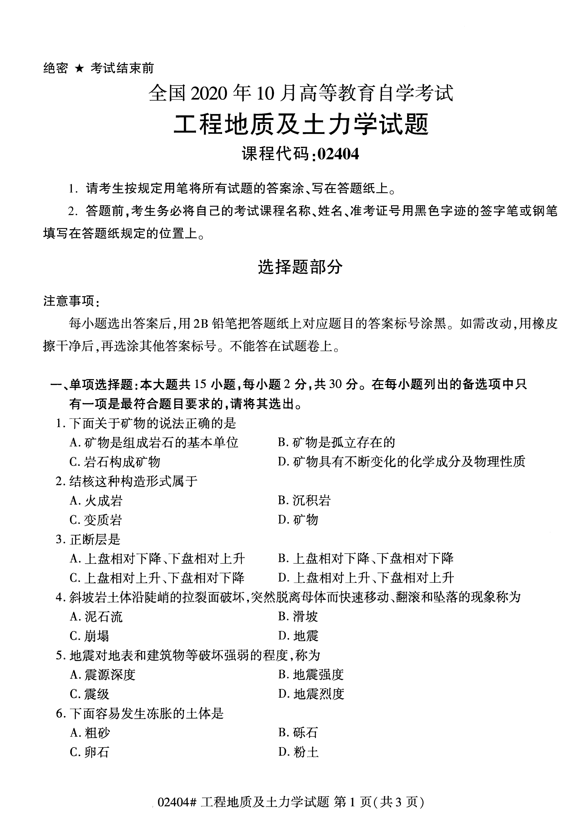 全國2020年10月自學考試02404工程地質及土力學試題