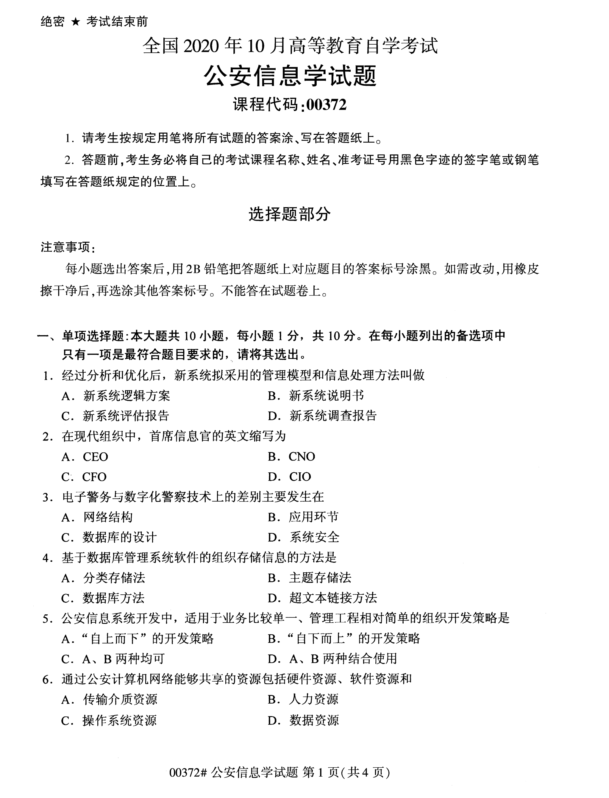 全國(guó)2020年10月自學(xué)考試00372公安信息學(xué)試題