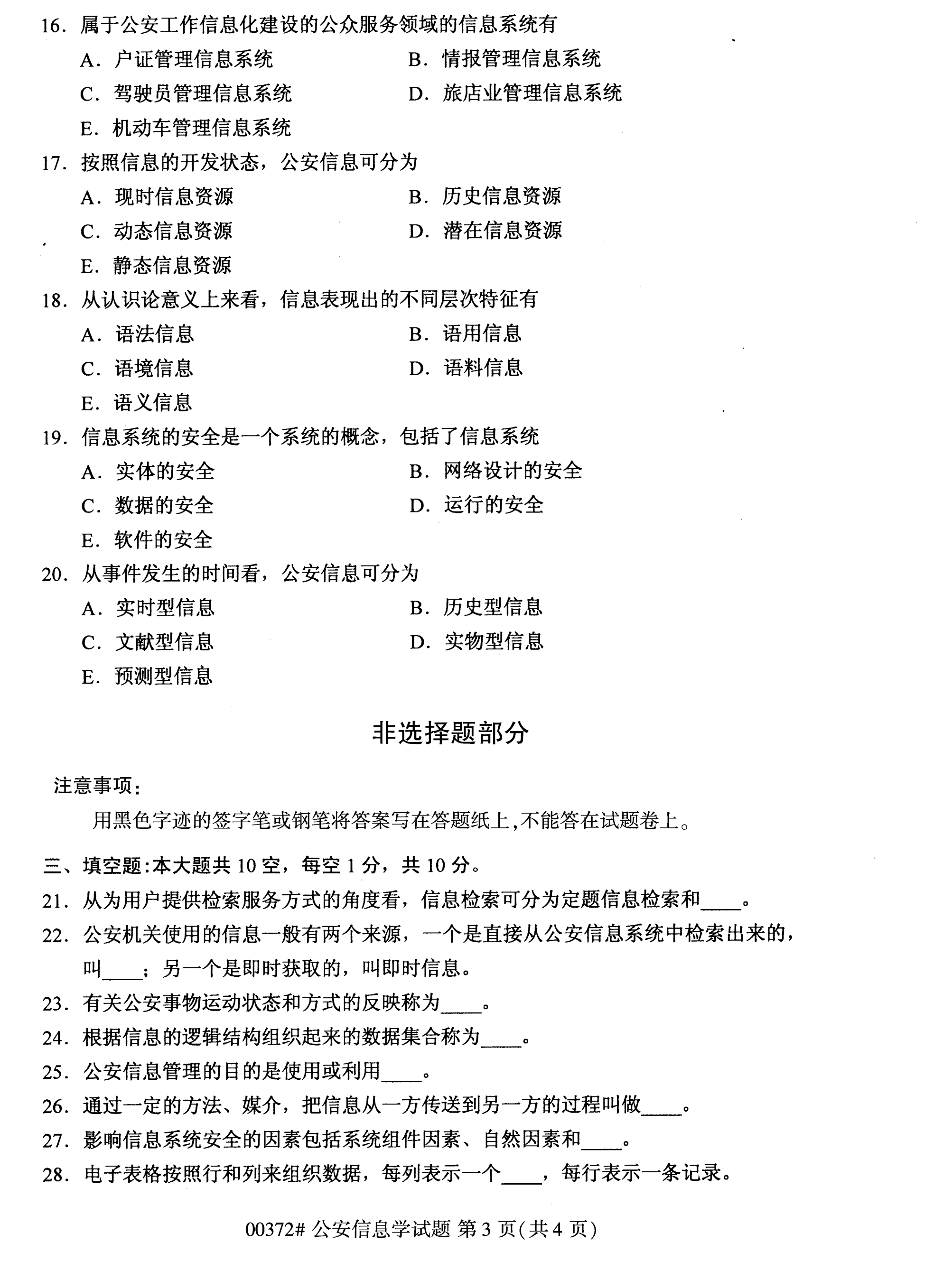 全國(guó)2020年10月自學(xué)考試00372公安信息學(xué)試題