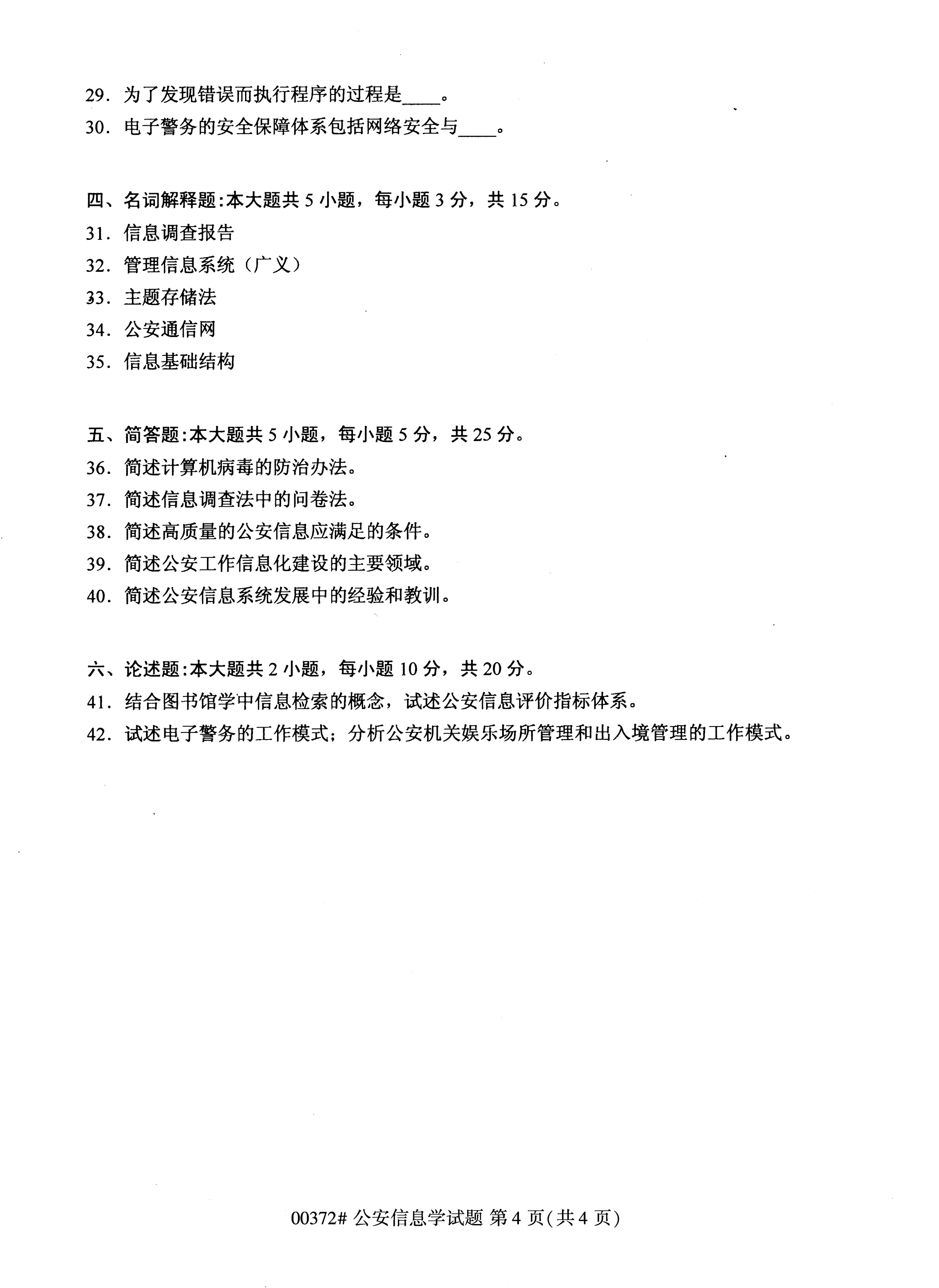 全國(guó)2020年10月自學(xué)考試00372公安信息學(xué)試題
