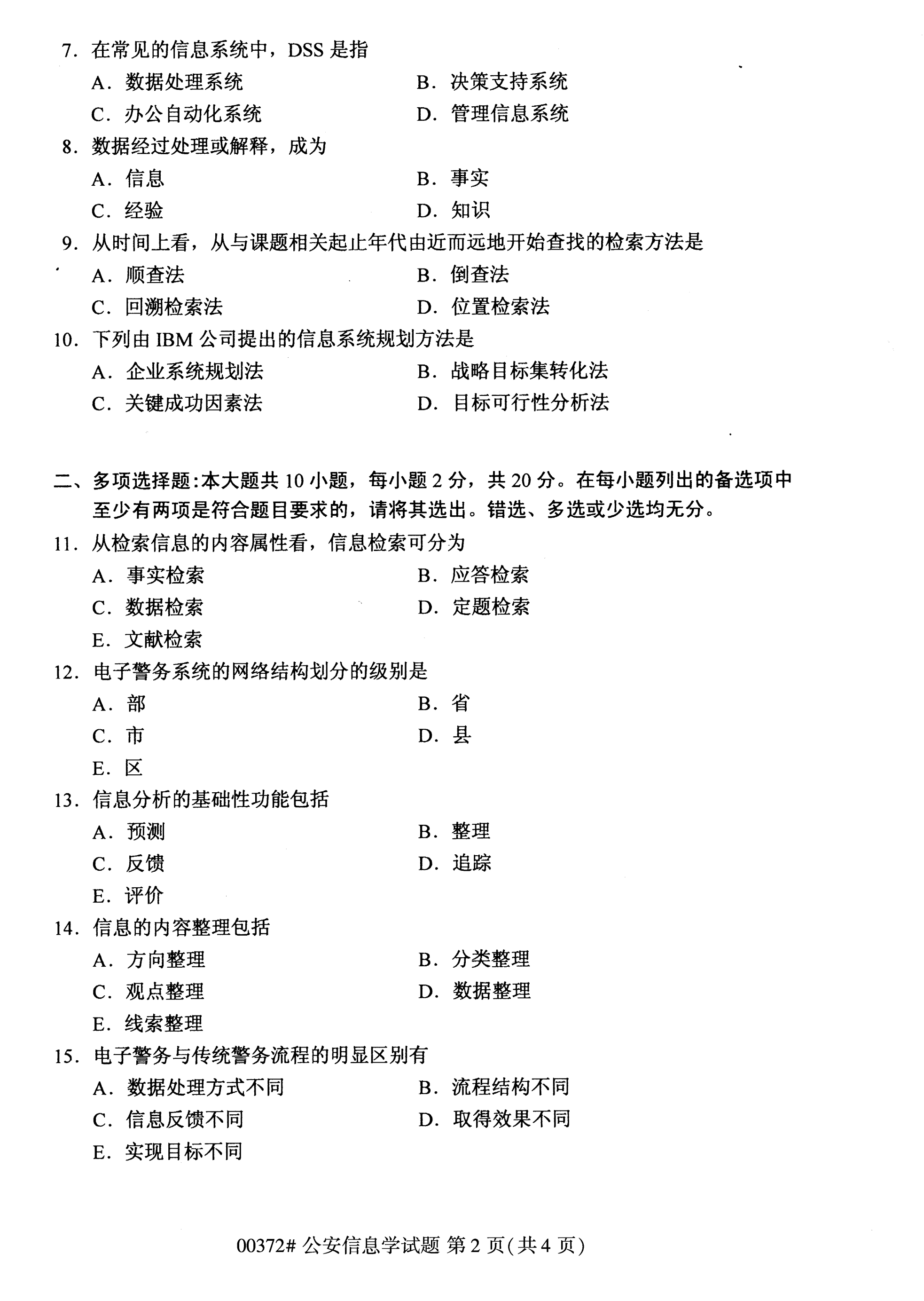 全國(guó)2020年10月自學(xué)考試00372公安信息學(xué)試題