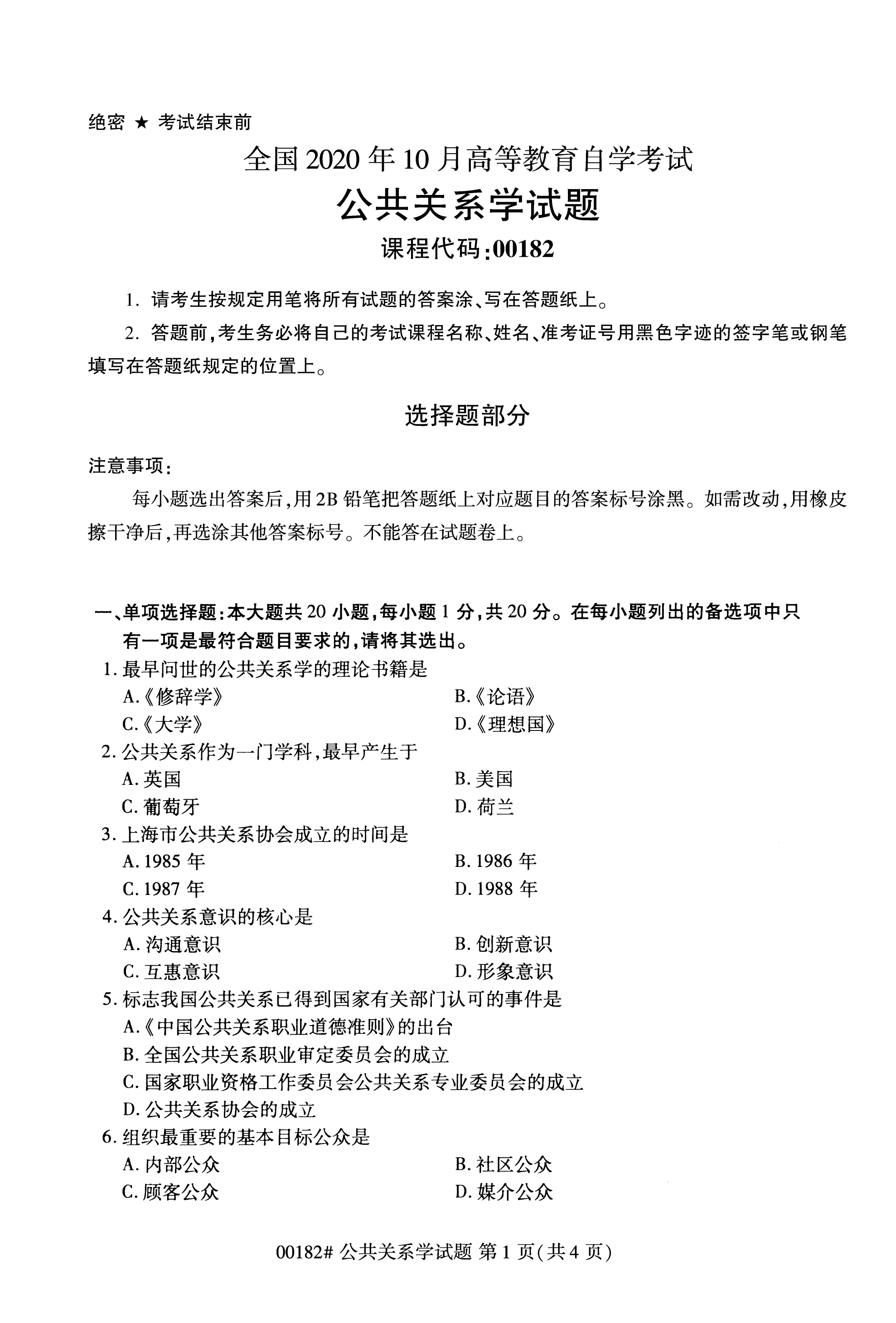 全國2020年10月自學考試00182公共關系學試題 