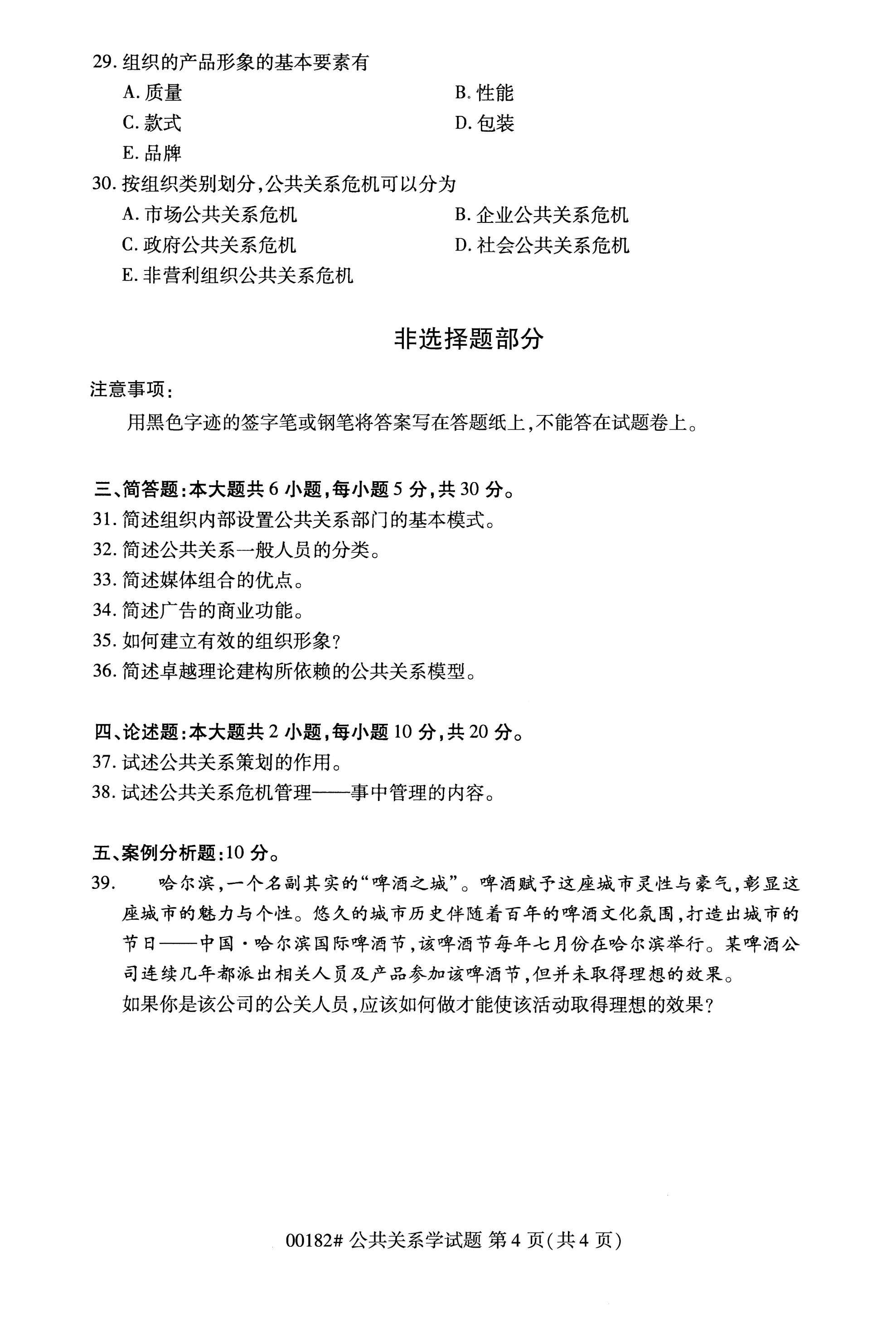 全國2020年10月自學考試00182公共關系學試題 