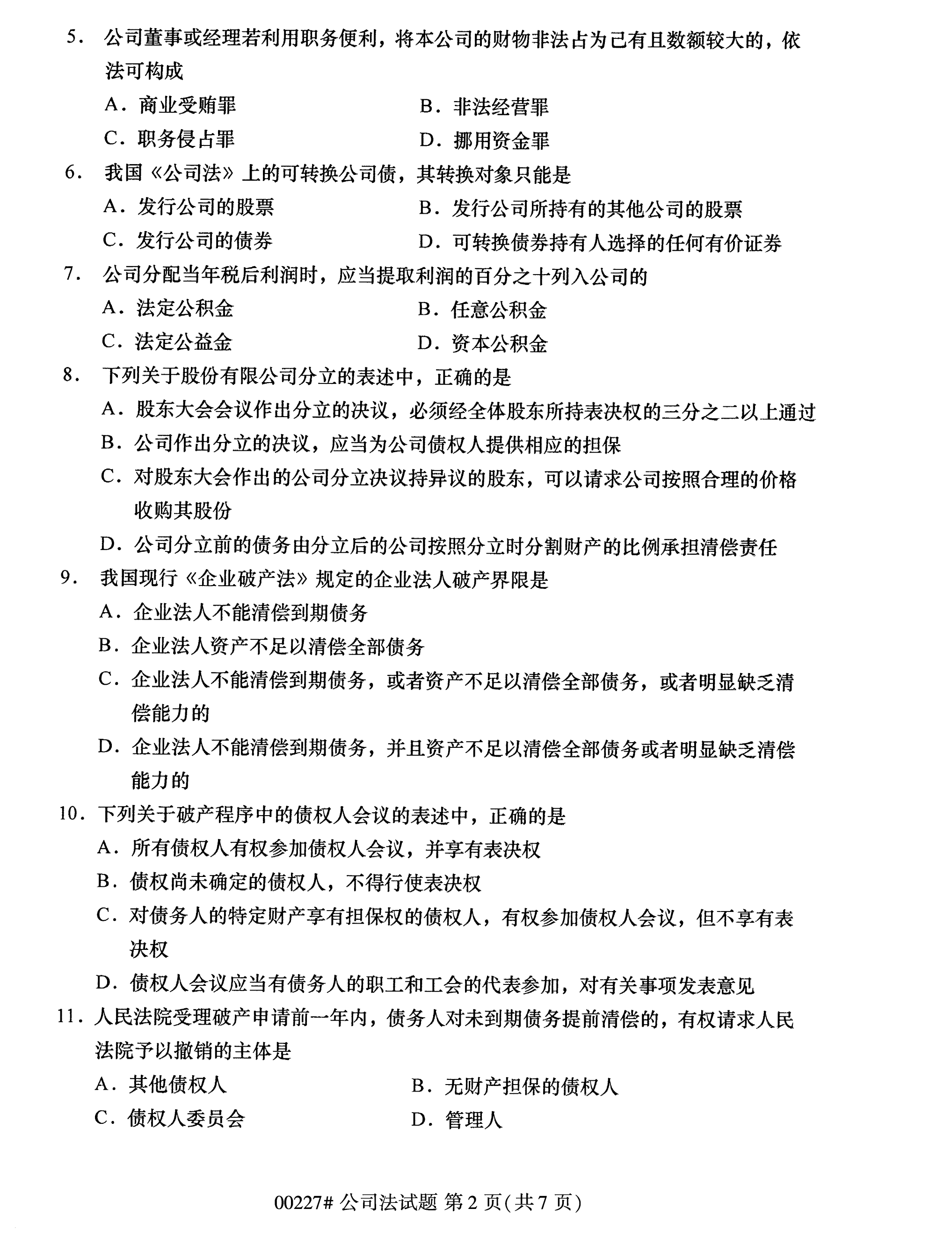 全國2020年10月自學考試00227公司法試題