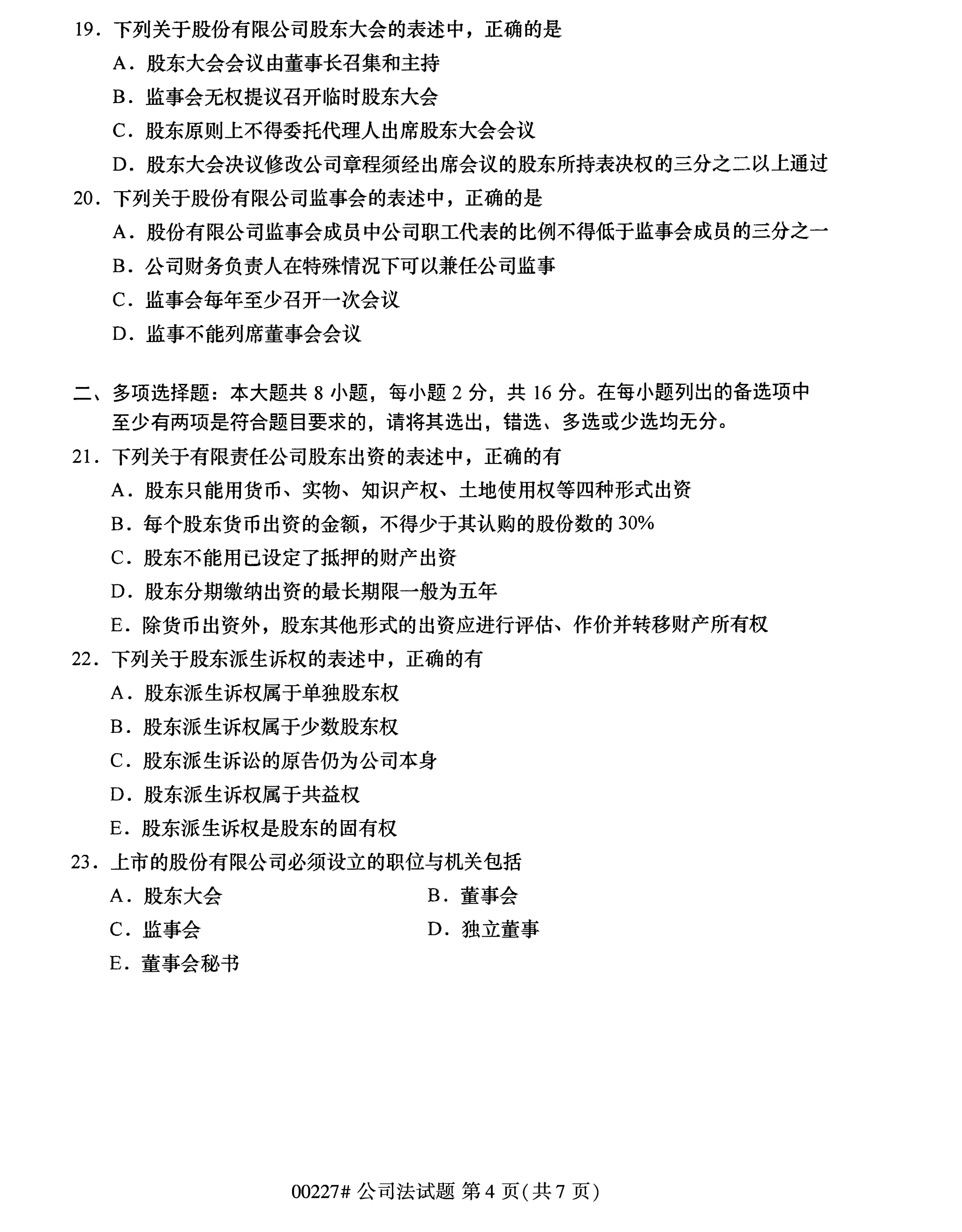 全國2020年10月自學考試00227公司法試題
