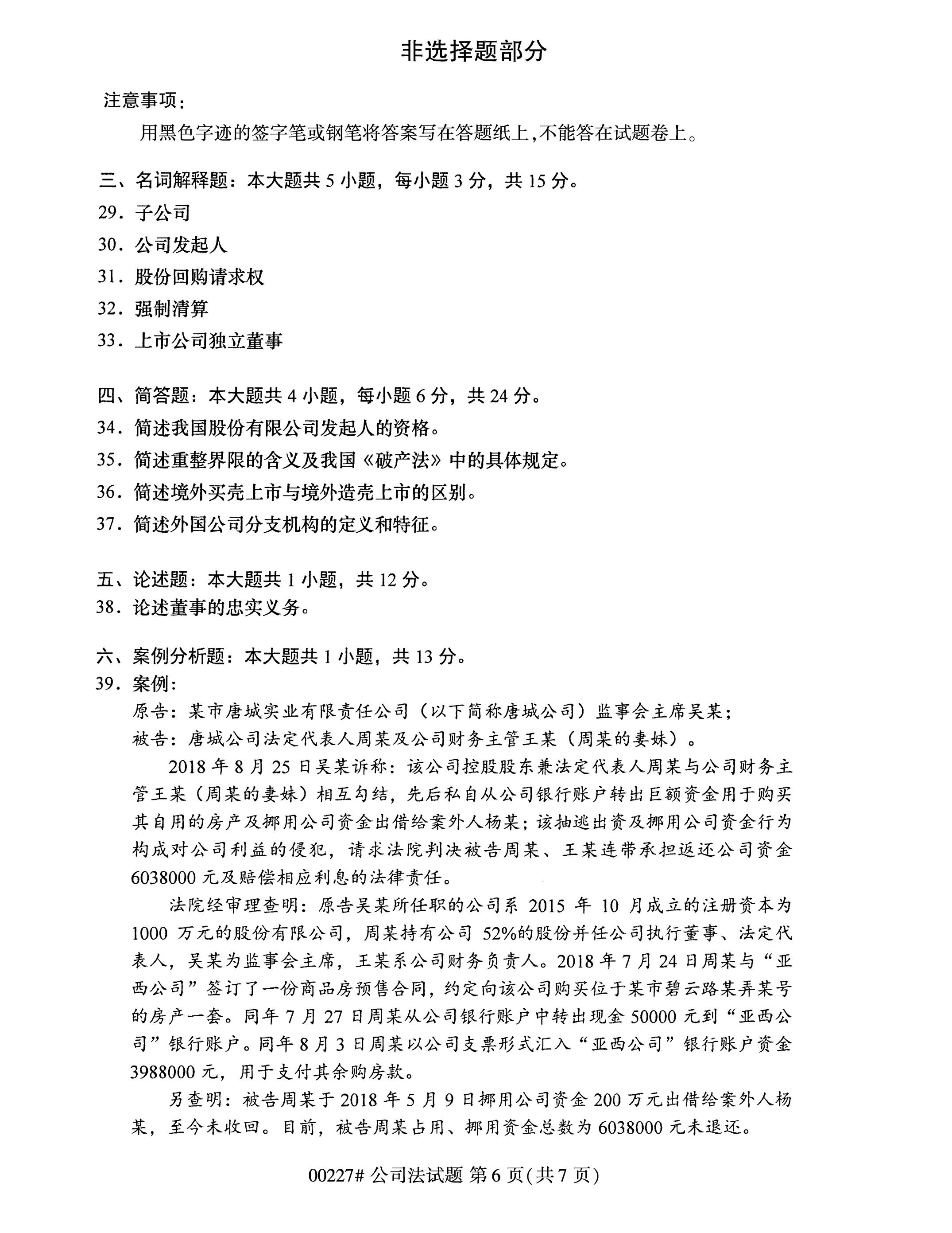 全國2020年10月自學考試00227公司法試題