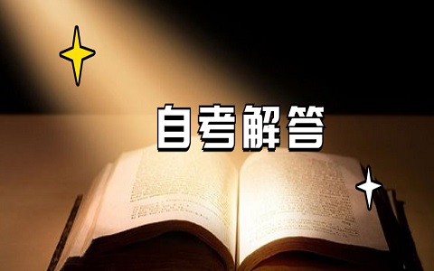 2021年4月福建自考準考證丟失怎么網上申請補辦?