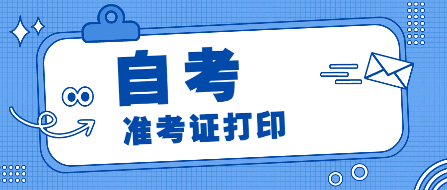 2021年4月福建自考準考證打印時間截止了怎么辦?