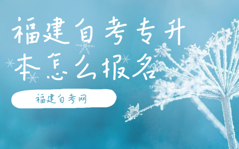福建自考專升本怎么報名