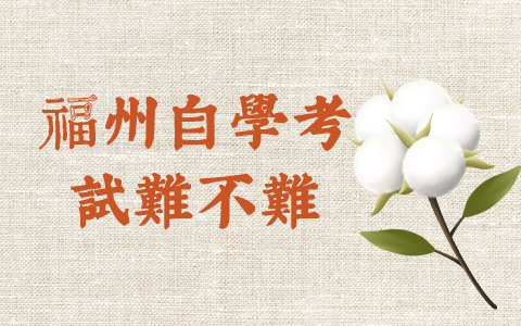 福州自學(xué)考試難不難