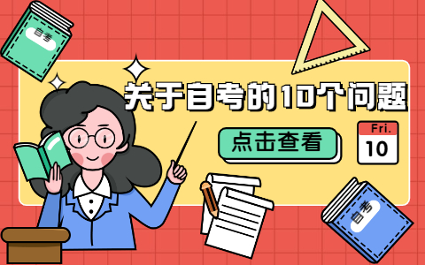 關于自考的10個問題