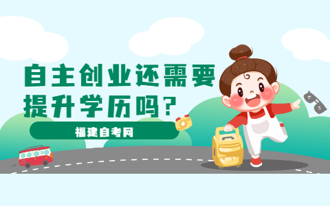 自主創業還需要提升自己嗎?