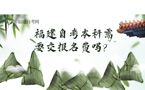 福建自考本科需要交報名費嗎?