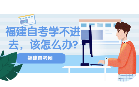 福建自考學不進去，該怎么辦?
