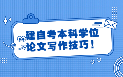 建自考本科學位論文寫作技巧!
