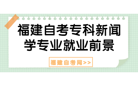 福建自考專(zhuān)科新聞學(xué)專(zhuān)業(yè)就業(yè)前景