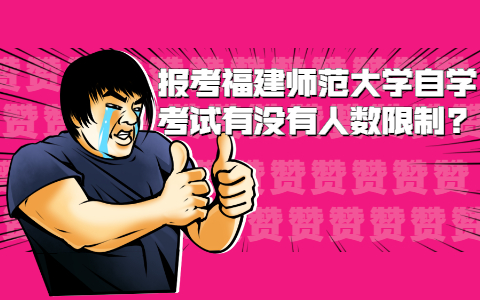 報考福建師范大學自學考試有沒有人數限制?