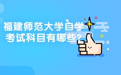 福建師范大學自學考試科目有哪些?