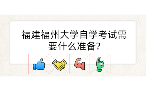 福建福州大學(xué)自學(xué)考試需要什么準(zhǔn)備?