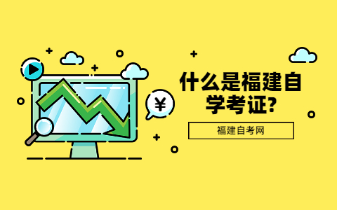 什么是福建自學考證?