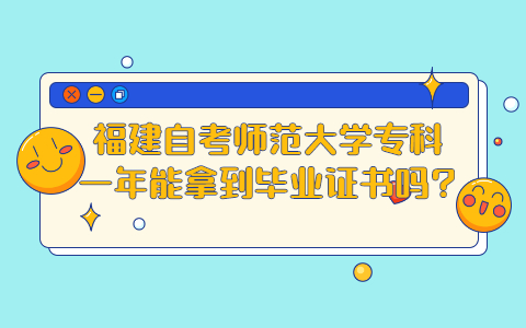 福建自考師范大學?？埔荒昴苣玫疆厴I證書嗎?